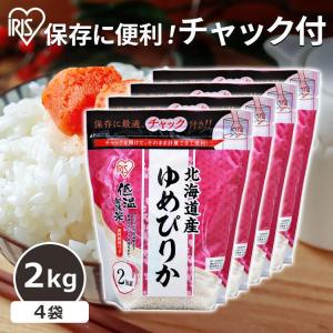 米 2kg×4袋 送料無料 ゆめぴりか 米 8kg 北海道産ゆめぴりか 令和5年度産 生鮮米 ゆめぴりか 低温製法米 お米 白米 一人暮らし アイリスオーヤマ｜komenokura