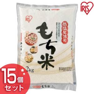 もち米 30kg お米 30キロ 低温製法米 2kg×15 もち 餅 おもち おこわ 正月 おもち お餅 アイリスオーヤマ｜komenokura