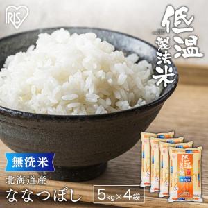 米 20kg 無洗米 20kg 送料無料 令和5年産 北海道産 ななつぼし 5kg×4袋 低温製法米 精米 お米 ナナツボシ ご飯 ごはん アイリスフーズ｜komenokura