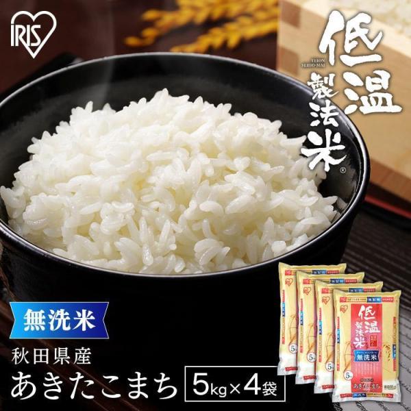 米 20kg 無洗米 送料無料 令和5年産 秋田県産 あきたこまち 低温製法米 20キロ アキタコマ...