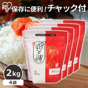 米 2kg×4袋 送料無料 新之助 8kg 令和5年度産 新之助 生鮮米 低温製法米 お米 白米 一人暮らし 新生活 アイリスオーヤマ｜komenokura