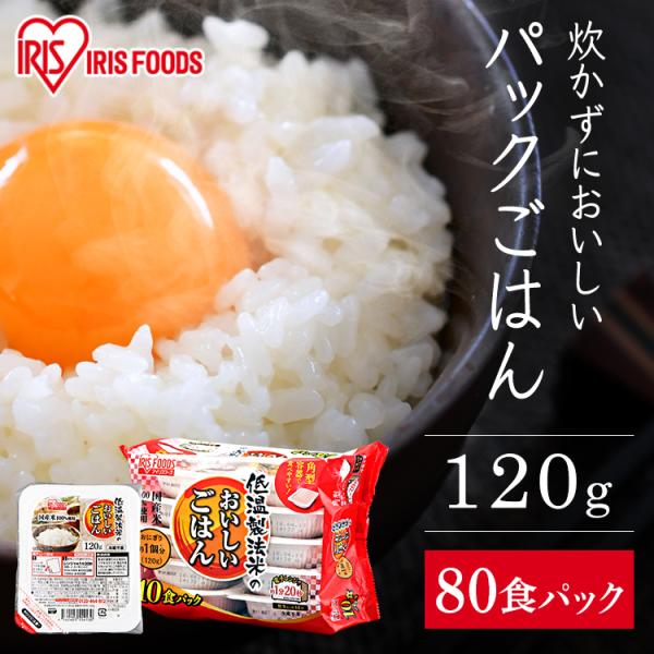 パックご飯 120g 80食 ご飯パック パックごはん レトルトご飯 ご飯 パック 小食 CM 低温...