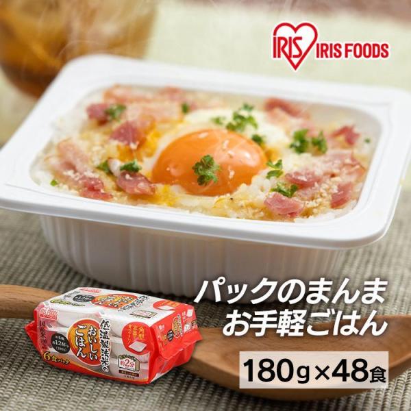 パックご飯 180g 48食 ご飯パック 180g レトルトご飯 アイリスオーヤマ ご飯 非常食 レ...