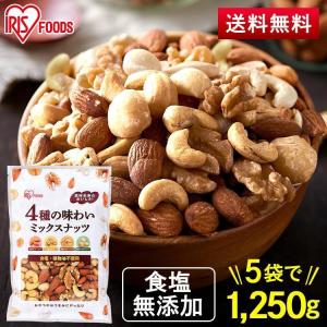 ミックスナッツ 250g 4種 ナッツ 5個セット 4種のミックスナッツ250g アイリスオーヤマ｜komenokura