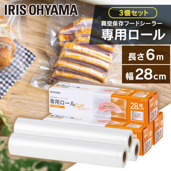 真空パック器 家庭用 フードシーラー 真空パック ロール セット 3個セット アイリスオーヤマ 真空...