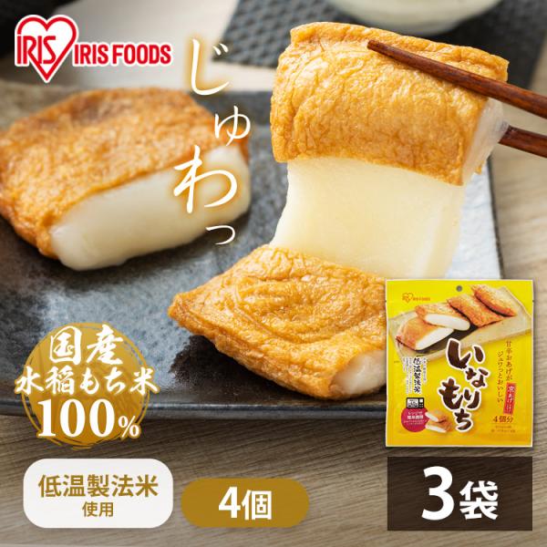 餅 いなりあげもち お餅 いなりもち いなり餅 4食入×3袋 おもち 切り餅 低温製法米 稲荷 アイ...