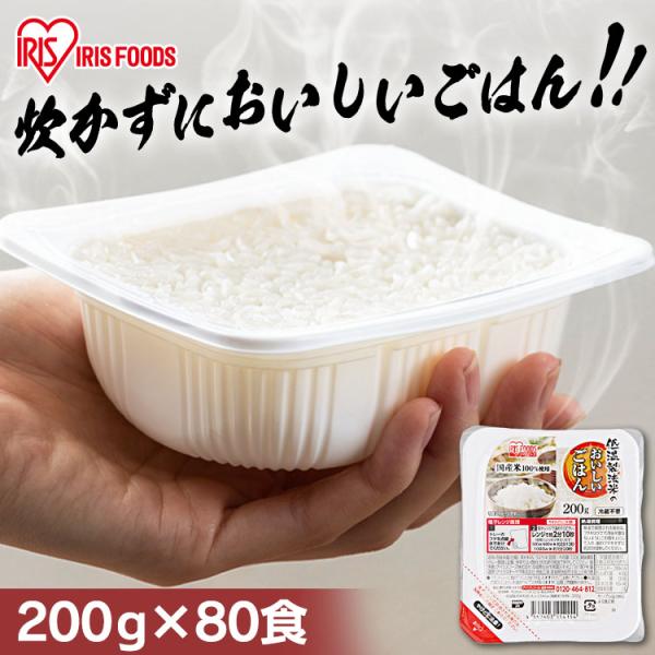 パックご飯 200g 80食 ご飯パック レトルトご飯 ご飯 ごはん パックごはん 非常食 アイリス...