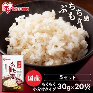 もち麦 国産 600g 雑穀米 送料無料 30g×20袋 5個セット 雑穀 食物繊維 もち麦ご飯 ダイエット アイリスフーズ｜komenokura