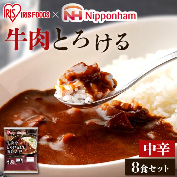 レトルトカレー 中辛 170g×8食 カレー レンジ対応 保存食 日本ハム 牛肉をとろけるまで煮込ん...
