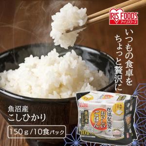 パックご飯 150g 10食 新潟県産 こしひかり ご飯パック レトルトご飯 アイリスオーヤマ 低温製法米 一人暮らし 新生活 *｜komenokura