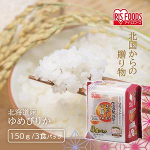 パックご飯 150g 3食 北海道産 ゆめぴりか ご飯パック レトルトご飯 非常食 アイリスオーヤマ 低温製法米 一人暮らし 新生活 *｜komenokura