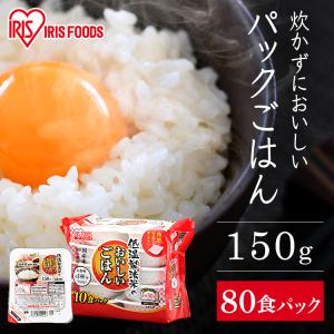 パックご飯 150g 80食 大容量 アイリスオーヤマ アイリス 低温製法米 CM パックごはん レトルトご飯 パック ごはんパック 非常食 保存食