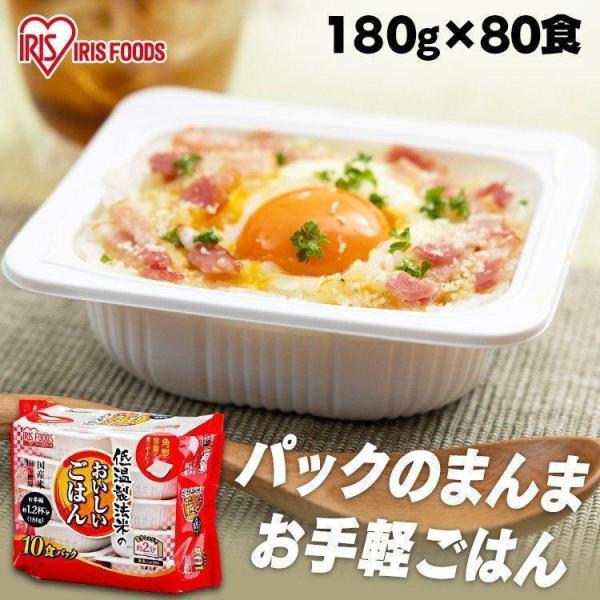 パックご飯 180g 80食 ご飯パック 米 180g レトルトご飯 アイリスオーヤマ 低温製法米 ...