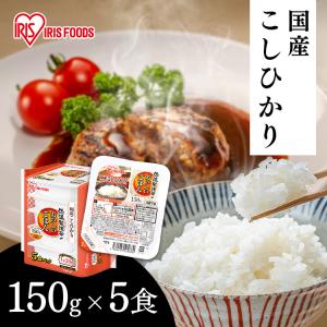 パックご飯 レトルトご飯 150g 備蓄 非常食 防災食 ご飯 白米 一人暮らし 国産 低温製法米のおいしいごはん アイリスオーヤマ 国産コシヒカリ 150g×5P｜komenokura