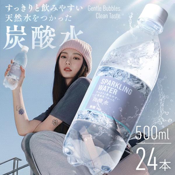 炭酸水 500ml 24本 炭酸 ソーダ 無糖 ゼロカロリー ミネラルウォーター 天然水 割り材 箱...