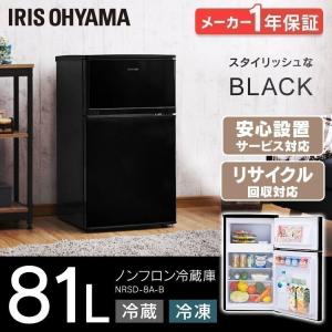 冷蔵庫 冷凍庫 2ドア 81L 冷凍冷蔵庫 ノンフロン ブラック NRSD-8A-B アイリスオーヤマ 時間指定不可