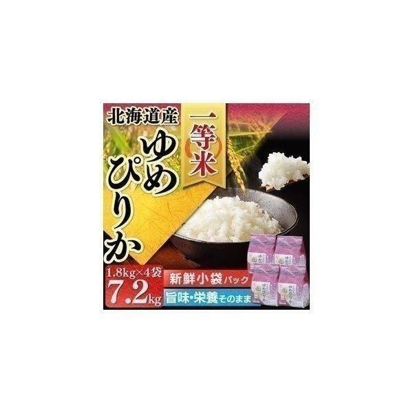 米 7.2kg 送料無料 生鮮米 一人暮らし お米 ゆめぴりか 北海道産 (1.8kg×4袋) アイ...