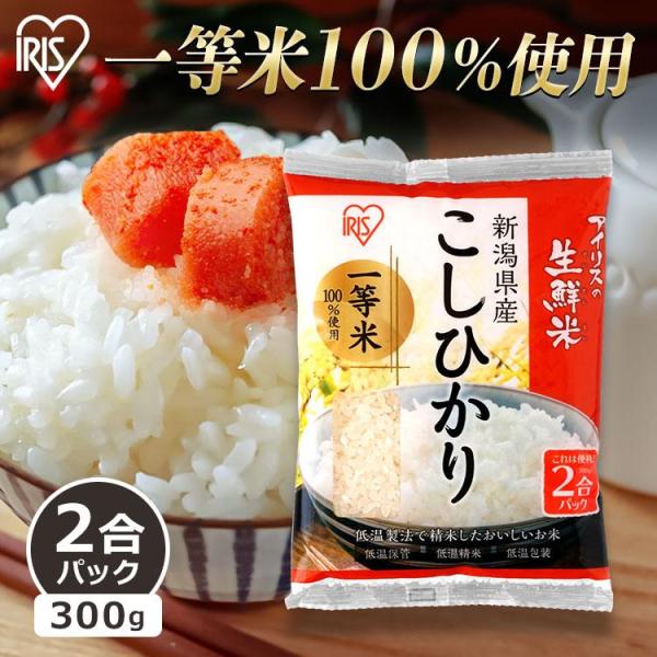 米 300g 送料無料 新潟県産こしひかり 令和4年度産 生鮮米 こしひかり 低温製法米 お米 白米...