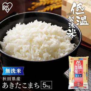 米 5kg 無洗米 送料無料 令和5年産 秋田県産 あきたこまち 低温製法米 精米 お米 5キロ アキタコマチ ごはん アイリスフーズ