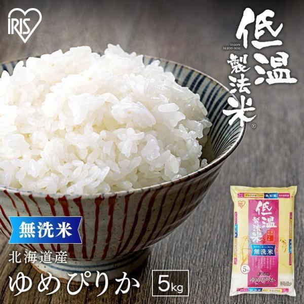 米 5kg 送料無料 令和5年産 無洗米 5kg 北海道産 ゆめぴりか 低温製法米 精米 お米 5キ...