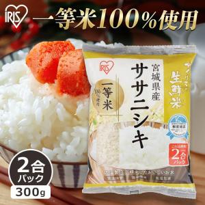 米 300g 送料無料 宮城県産ササニシキ 令和5年度産 生鮮米 2合パック お米 白米 一人暮らし...