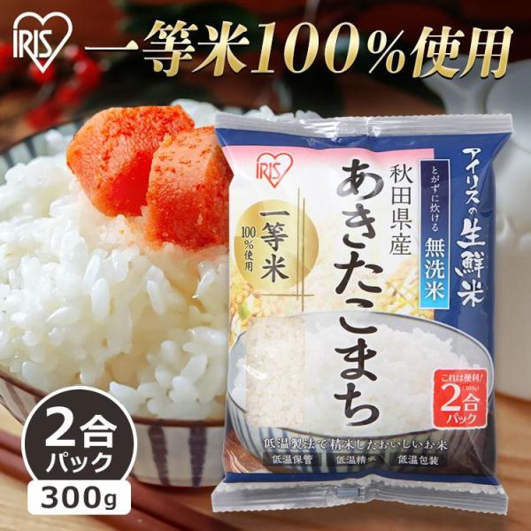 無洗米 300g 送料無料 秋田県産あきたこまち 令和5年度産 生鮮米 低温製法米 お米 白米 一人...