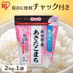 無洗米 米 2kg  お米 あきたこまち 生鮮米 一人暮らし 秋田県産 チャック付き アイリスオーヤマ 令和3年度産