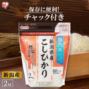 無洗米 2kg 送料無料 新潟県産こしひかり 令和5年度産 生鮮米 こしひかり 低温製法米 お米 白米 一人暮らし アイリスオーヤマ