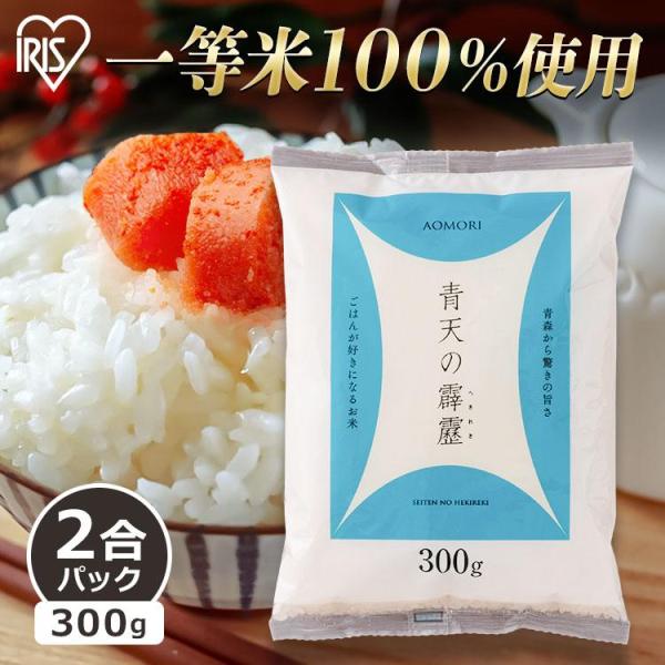 米 300g 送料無料 青天の霹靂 青天の霹靂 生鮮米 低温製法米 お米 白米 一人暮らし 新生活 ...