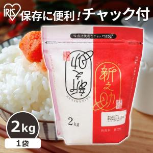 米 2kg 送料無料 新之助 新之助 生鮮米 低温製法米 お米 白米 一人暮らし 新生活 アイリスオーヤマ｜komenokura