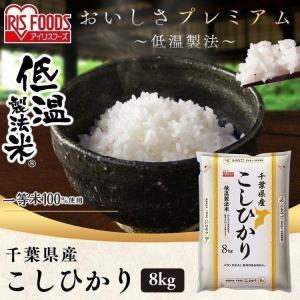 米8kg  送料無料 コシヒカリ 精米 千葉県産 一等米 お米 うるち米 低温製法米 アイリスオーヤマ 令和3年産｜komenokura