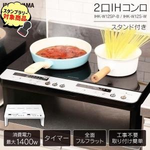 IH IHクッキングヒーター IHコンロ 卓上コンロ 2口コンロ 脚付 クッキングヒーター 工事不要 安全 1400W アイリスオーヤマ IHK-W12SP-B
