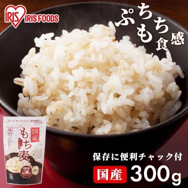 もち麦 国産 300g 雑穀米 送料無料 雑穀 食物繊維 もち麦ご飯 ダイエット スタンドチャック付...