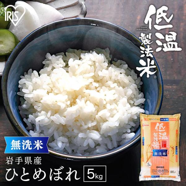 米 無洗米 5kg 送料無料 令和5年産 岩手県産 ひとめぼれ 低温製法米 精米 お米 5キロ ヒト...