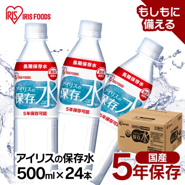 保存水 500ml 24本 5年保存 水 500ml 24本 備蓄用 長期保存 避難用品 防災 災害...