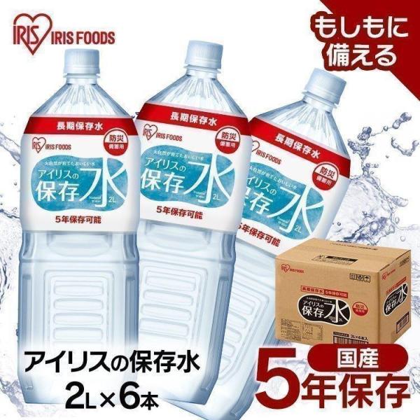 保存水 2L 5年保存 備蓄用 長期保存 避難用品 防災 災害 飲料 水 アイリスの保存水 2L×6...