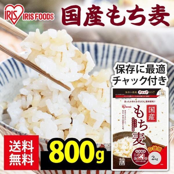 もち麦 国産 800g 雑穀米 送料無料 雑穀 食物繊維 もち麦ご飯 ダイエット チャック付き アイ...