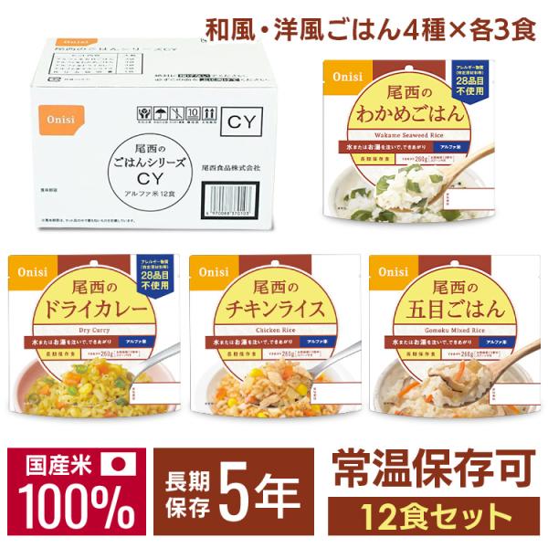 非常食セット アルファ米 12食 5年常温保存 非常食 保存食 備蓄 防災 保存食 尾西のごはんシリ...