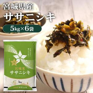 米 30kg 送料無料 ササニシキ 30kg お米 ささにしき 送料無料 白米 ご飯 米30kg 安い 5kg×6袋 一等米 宮城県産 うるち米 精白米 令和5年産 宮城県産ササニシキ｜食福堂