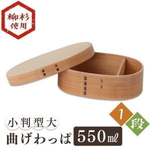 曲げわっぱ 弁当箱 安い 丸 おしゃれ ランチボックス 小判型大 550ml 1段 バンド付き 木製 和風 お弁当箱 (D)