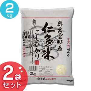 島根県産 仁多米こしひかり(2kg×2袋) オクモト (代引不可)(TD)｜komenokura