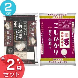 特別栽培米セット(特栽 新潟こし2kg×2袋・特栽 せら米2kg×2袋) オクモト (代引不可)(TD)｜komenokura