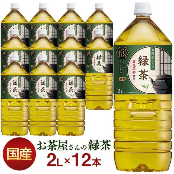 お茶 2l 12本 ペットボトル 緑茶 2リットル 飲料 LDC お茶屋さんの緑茶 エルディーシー ...