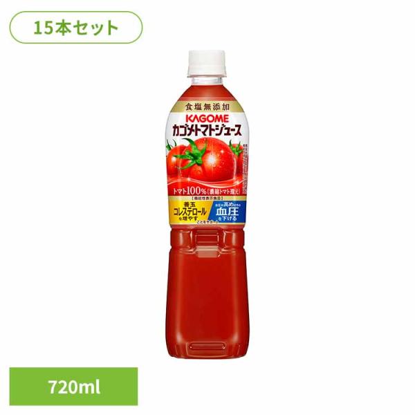 カゴメ トマトジュース 食塩無添加 スマートPET 720ml 15本 カゴメ 代引き不可 (D)