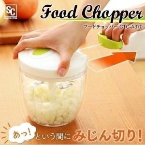 ミキサー フードチョッパー フードチョッパー みじん切り 手動 みじん切り器 ホワイト 調理 便利グッズ 時短 便利 手動 ハンバーグ CTC-A370 (D)