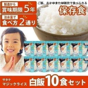 非常食 米 ご飯 10食 保存食 ごはん おかゆ 白米 5年保存 防災 備蓄 即席 レトルトご飯 レトルト食品 マジックライス 離乳食 赤ちゃん サタケ