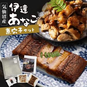 アナゴ 三陸産 海鮮 伊達アナゴ煮 穴子セット トロ煮穴子 70g×1 刻穴子 あなご ひつまぶし 代引不可｜komenokura