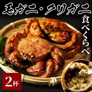 父の日 プレゼント毛がに 1尾250g、クリガニ1尾250g 食べ比べセット 直送 代引不可 三陸未来 さんりくみらい｜komenokura