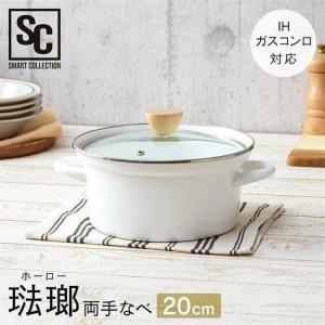 鍋 なべ ホーロー鍋 20cm IH対応 おしゃれ 両手鍋 ホワイト