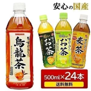 お茶 500ml 24本 ペットボトル 送料無料 すばらしい抹茶入りお茶 安い おいしい サンガリア 濃いお茶 烏龍茶 麦茶 代引き不可